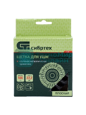 Щетка для УШМ Сибртех 100 мм, посадка 22,2 мм, Плоская, крученая проволока 0,5 мм