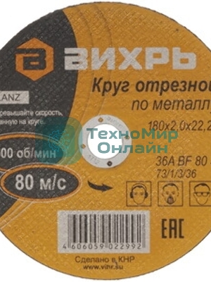 Круг отрезной по металлу Вихрь 180х2,0х22 мм 73/1/3/36