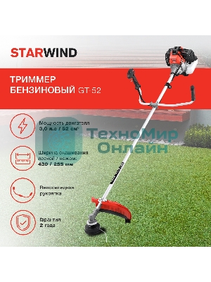 Триммер бензиновый Starwind GT-52 1Вт 3л.с. неразбор.штан. реж.эл.:леска/нож