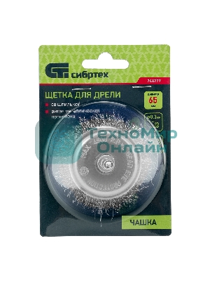 Щетка для дрели Сибртех 65 мм, 