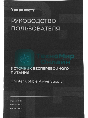 Источник бесперебойного питания Ippon Pacific 3000 2700Вт 3000ВА черный