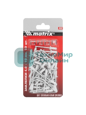 Заклепки MATRIX 4,0x10 мм RAL 9003 сигнально-белый, 50 шт.MATRIX 40682
