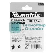 Плашка Matrix М4x0,7 мм, Р6М5