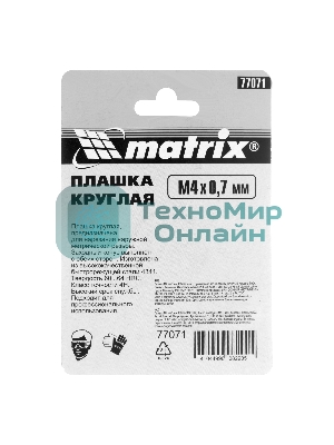 Плашка Matrix М4x0,7 мм, Р6М5