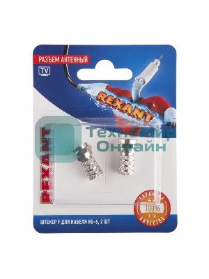Разъем антенный на кабель Rexant штекер F для кабеля RG-6, (2 шт.)