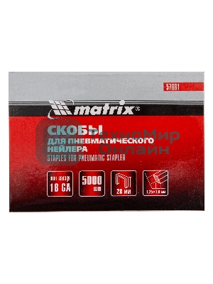 Скобы Matrix 18GA для пнев, степлера 5000 шт