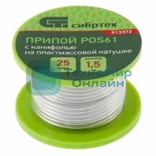 Припой с канифолью Сибртех, D 2 мм, 25 г, POS61, на пластмассовой катушке