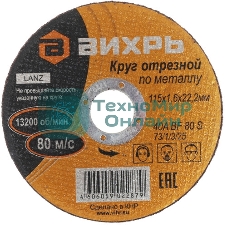 Круг отрезной по металлу Вихрь 115х1,6х22 мм 73/1/3/25