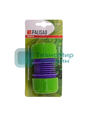 Муфта ремонтная для шланга Palisad, 1