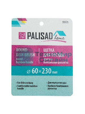 Щетка для посуды круглая d 60х230 мм, бамбуковая рукоятка, Home Palisad