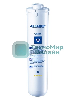 Картридж Аквафор K2 для проточных фильтров ресурс:8000л (упак.:1шт)