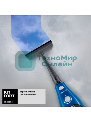 Швабра паровая Kitfort КТ-1005-1 1500Вт голубой