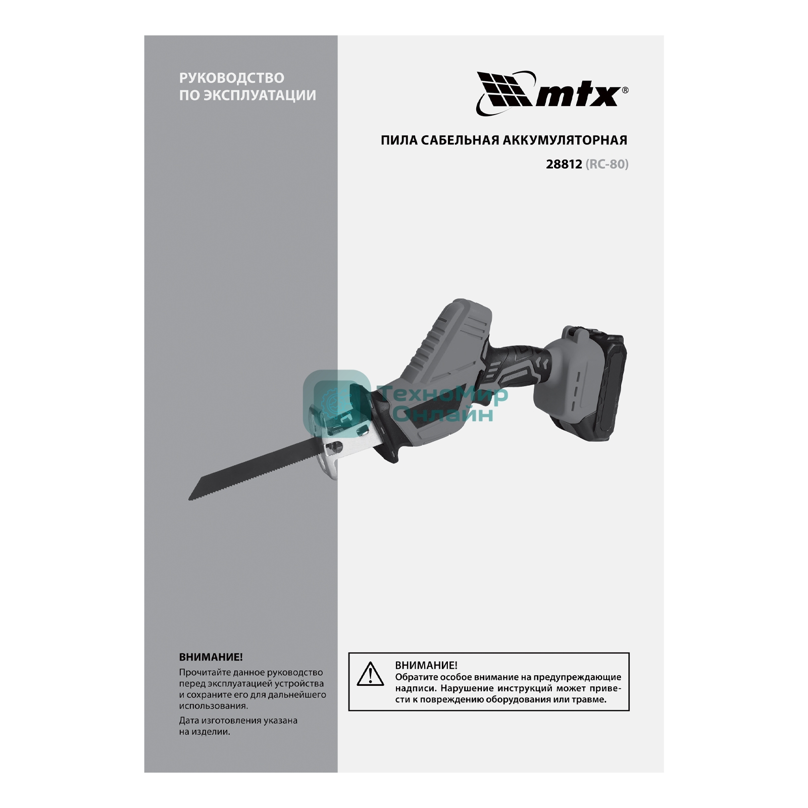 Пила сабельная аккумуляторная MTX RС-80, Li-Ion, 20 В