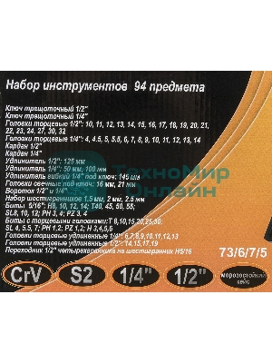 Набор инструментов 1/2дюйм; 1/4дюйм CrV пластик. кейс (94 предм.) Вихрь 73/6/7/5