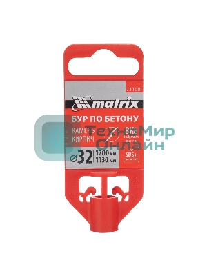 Бур по бетону Matrix, 32 x 1200 мм, SDS PLUS