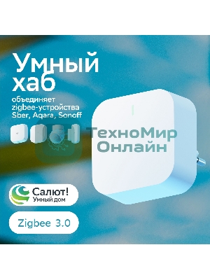 Хаб для умного дома СБЕР/SBER (SBDV-00068) 