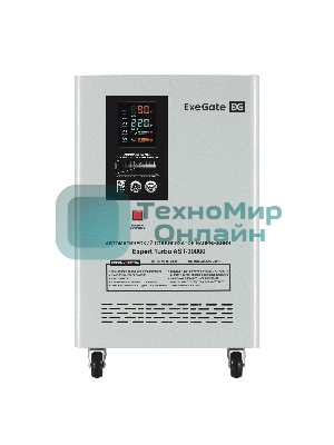 Стабилизатор напряжения ExeGate Expert Turbo AST-30000 (30000ВА, вход 45-280В, цветной дисплей, выход 220В±10%, КПД 98%, 5 уровней защиты, задержка, усиленный метал. корпус, 1*Schuko+клем.колодка, bypass, RTL)