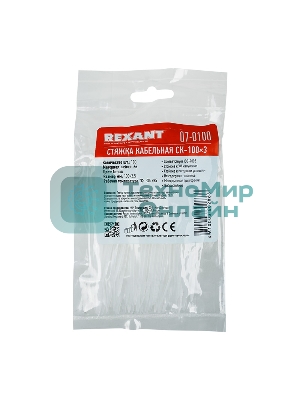 Хомут-стяжка кабельная нейлоновая Rexant 100x2,5 мм, белая, упаковка 100 шт.