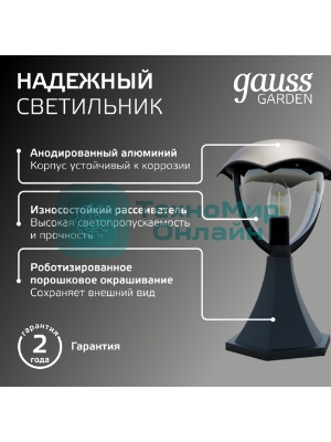 Светильник садово-парковый Gauss Aura на постамент 200x200x310мм, 170-240V/50Hz, 1xE27, Max.60W, IP: 54, 1/6