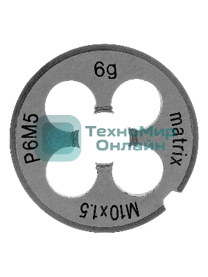 Плашка Matrix М10 х 1,5 мм, HSS