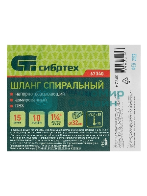 Шланг спиральный Сибртех армированный напорно-всасывающий, Ф-32 мм, 10 атм., 15 метров