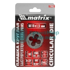 Плашка Matrix М10 х 1,5 мм, HSS