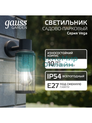 Светильник садово-парковый Gauss Vega на стену вниз 10.5x24x14.2cm, 170-240V/50Hz, 1xE27, Max.60W, IP: 54, 1/24