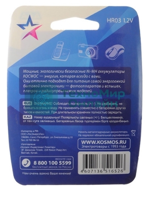 Аккумулятор Космос KOCR03NIMH(1000MAH)R03 NiMn 1000мА·ч BP-2 (блист.2шт.) ЦЕНА ЗА 1 шт