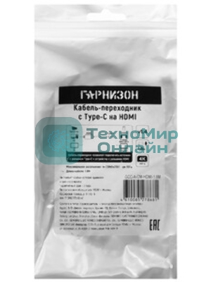 Кабель-переходник с Type-C на HDMI Гарнизон GCC-A-CM-HDMI-1.8M, v1.4, 1.8м, черный, пакет