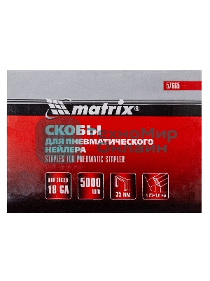 Скобы Matrix 18GA для пнев, степлера 5000 шт