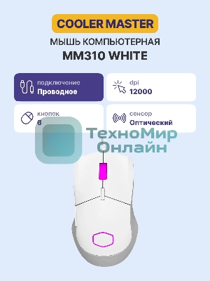 Мышь проводная Cooler Master MM-310-WWOL1 белый, 12000 dpi, USB Type-A, кнопки - 6