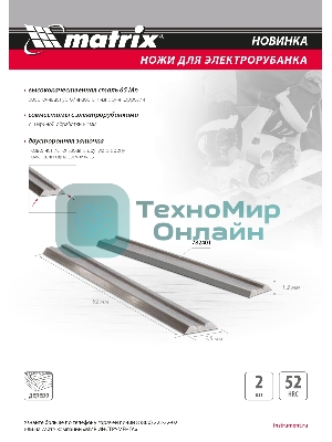 Ножи Matrix для эл. рубанка, 65Mn, 82мм, 2шт