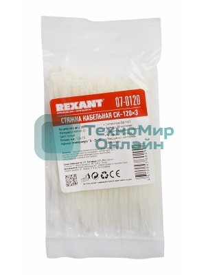 Хомут-стяжка кабельная нейлоновая Rexant 120x2,5 мм, белая, упаковка 100 шт.