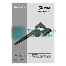 Воздуходувка-пылесос акк. портативная MTX LB-185, 35 м/с, 170 м3/ч, Li-Ion, 20 В