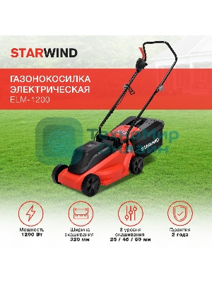 Газонокосилка роторная Starwind ELM-1200 1200Вт