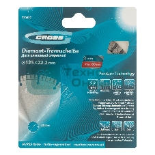 Диск алмазный Gross ф125х22,2 мм, лазерная приварка турбо-сегментов, сухое резание