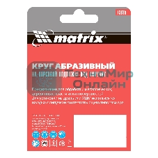 Круг абразивный Matrix на ворсовой подложке под 