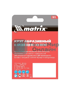 Круг абразивный Matrix на ворсовой подложке под 