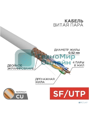 Кабель витая пара Rexant SFTP 4PR 24AWG, cat.5e, бухта 305 м