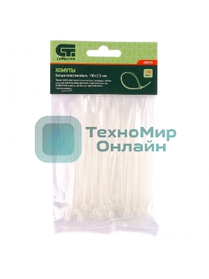 Хомуты Сибртех, 100 х 2,5 мм, пластиковые, белые, 100 шт.