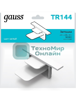 Заглушка для встраиваемого трекового шинопровода Gauss белый
