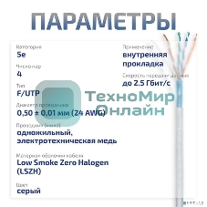 Кабель витая пара экранированная Cabeus FTP-4P-Cat.5e-SOLID-LSZH-GY FTP (F/UTP), cat. 5e, 4 пары (24 AWG), одножильный, серый, экран - фольга, LSZH, нг(А)-HF, (305 м)