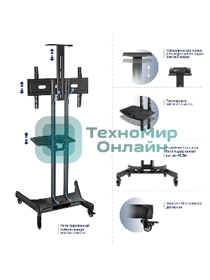 Мобильная стойка ONKRON TS1551 черный