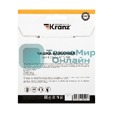 Чашка алмазная шлифовальная Kranz Turbo 125х22.2 мм