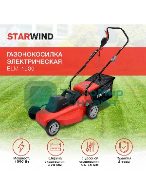 Газонокосилка роторная Starwind ELM-1500 1500Вт