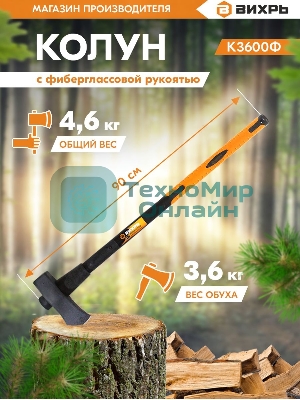 Колун ВИХРЬ К3600Ф (фиберглассовое топорище)