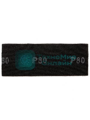 Сетка Matrix абразивная, P 80, 106x280мм, 25шт MASTER