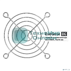 Решетка для вентилятора 70x70 ExeGate EG-070MR (70x70 мм, металлическая, круглая, никель)