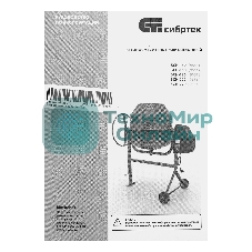 Бетоносмеситель Сибртех БСН-180 700 Вт, 180 л, чугунный венец