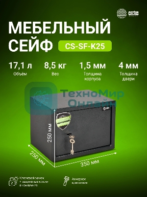 Сейф мебельный Cactus CS-SF-K25 250x350x250мм ключевой